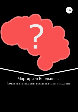 Маргарита Бердышева. Домашняя гипнология и рациональная психология. Практикум для самоусовершенствования и дополнение к домашней медицине