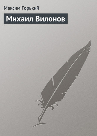 . Михаил Вилонов