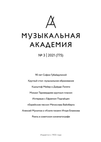 . Журнал «Музыкальная академия» №3 (775) 2021