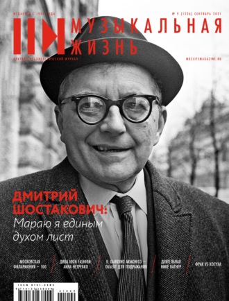 . Журнал «Музыкальная жизнь» №9 (1226), сентябрь 2021