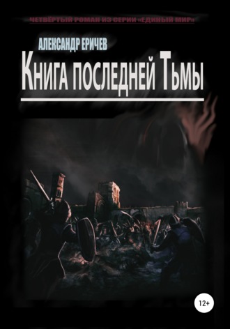 Александр Александрович Еричев. Книга последней Тьмы