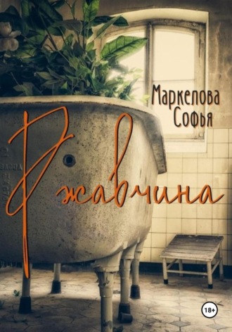 . Ржавчина