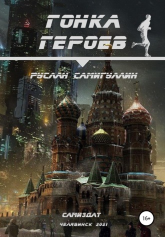 Руслан Альфридович Самигуллин. Гонка героев