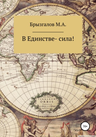 М. А. Брызгалов. В Единстве – сила