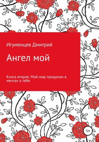 . Ангел мой. Книга вторая. Мой мир придуман в мечтах о тебе