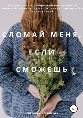. Сломай меня, если сможешь