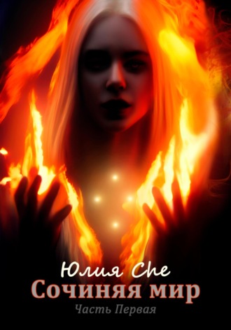 Юлия Che. Сочиняя мир. Часть первая