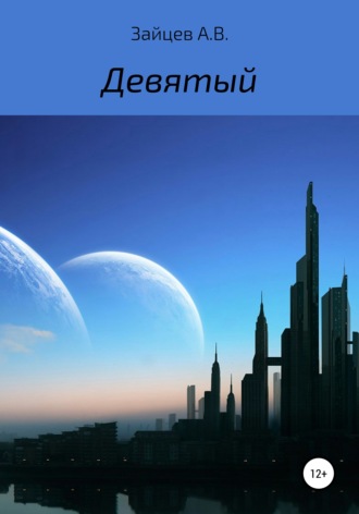 Алексей Виктор Зайцев. Девятый