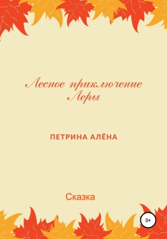 . Лесное приключение Леры