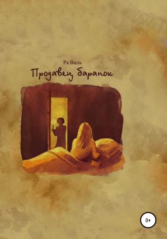 . Продавец баранок