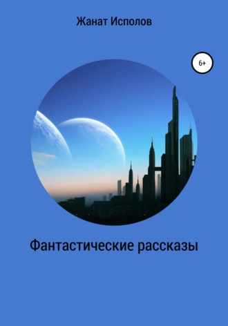 Жанат Исполов. Фантастические рассказы