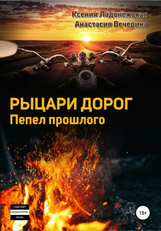 Анастасия Вечерина. Рыцари дорог. Пепел прошлого