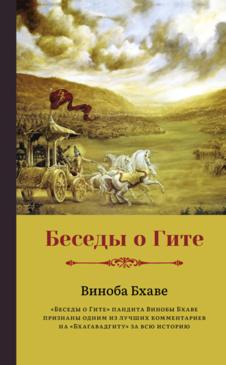 Виноба Бхаве. Беседы о Гите