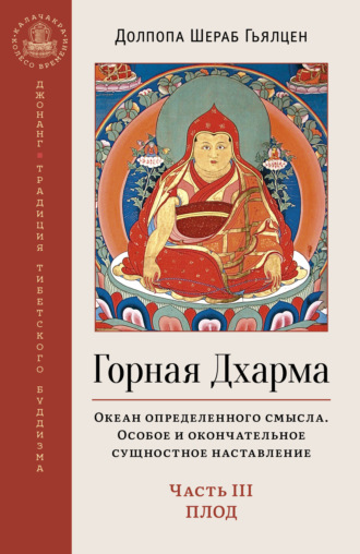 Долпола Шераб Гьялцен. Горная Дхарма. Океан определенного смысла. Особое и окончательное сущностное наставление. Часть III. Плод