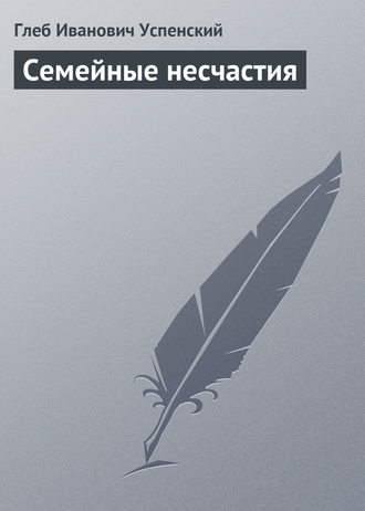 . Семейные несчастия