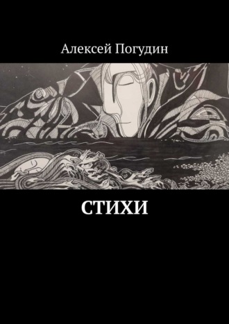 Алексей Погудин. Стихи