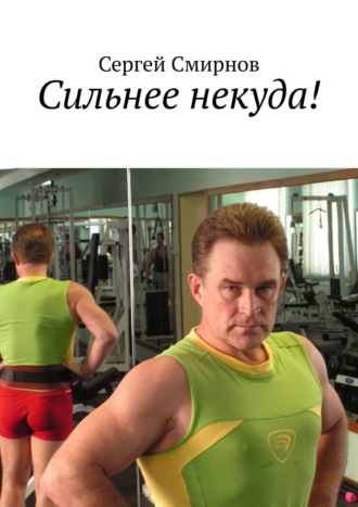 . Сильнее некуда!