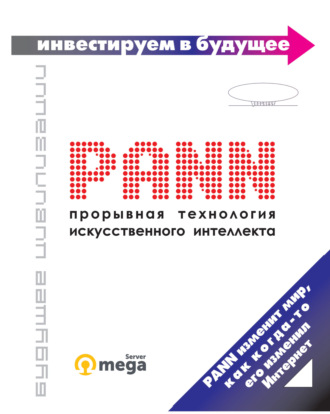 . PANN: прорывная технология искусственного интеллекта