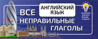 . Английский язык. Все неправильные глаголы