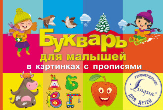 . Букварь для малышей в картинках с прописями