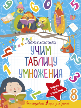 . Математика. Учим таблицу умножения