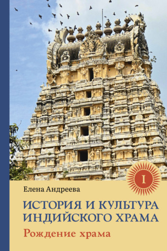 . История и культура индийского храма. Книга I. Рождение храма