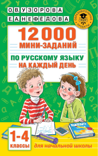 . 12000 мини-заданий по русскому языку на каждый день. 1-4 классы