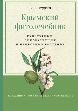 . Крымский фитолечебник. Культурные, дикорастущие и привозные растения