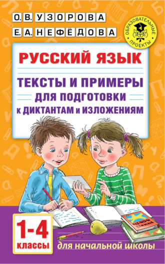 . Русский язык. Тексты и примеры для подготовки к диктантам и изложениями. 1-4 классы