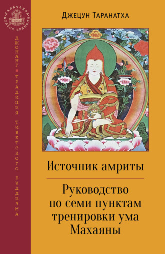 Джецун Таранатха. Источник амриты. Руководство по семи пунктам тренировки ума Махаяны