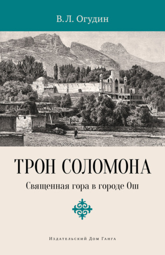 . Трон Соломона. Священная гора в городе