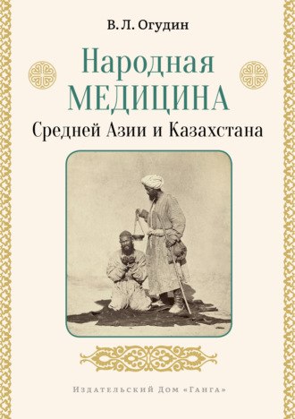 . Народная медицина Средней Азии и Казахстана