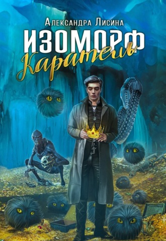 . Изоморф. Каратель