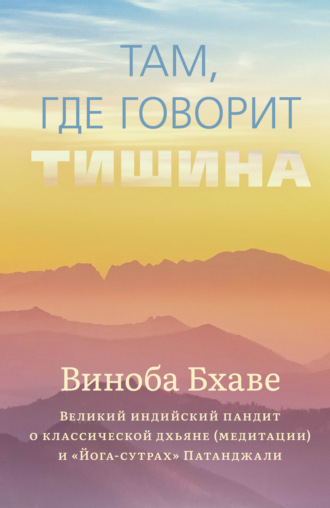 Виноба Бхаве. Там, где говорит тишина