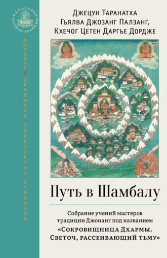 Джецун Таранатха. Путь в Шамбалу. Собрание учений мастеров традиции Джонанг под названием «Сокровищница Дхармы. Светоч, рассеивающий тьму»