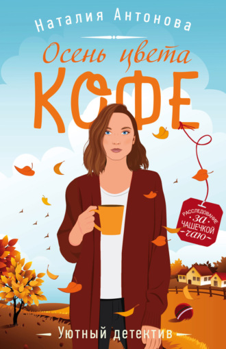 . Осень цвета кофе