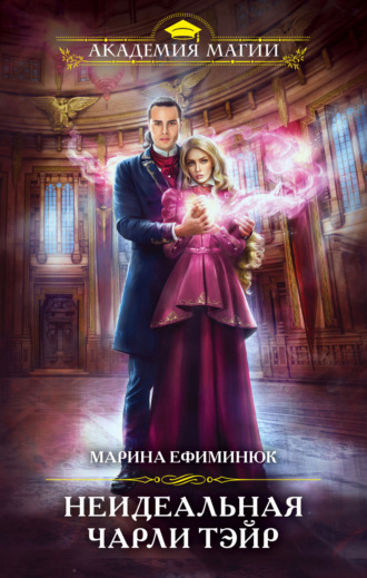 Марина Ефиминюк. Неидеальная Чарли Тэйр