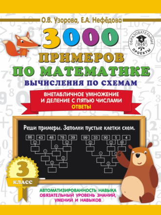 . 3000 примеров по математике. Вычисления по схемам. Внетабличное умножение и деление с пятью числами. Ответы. 3 класс