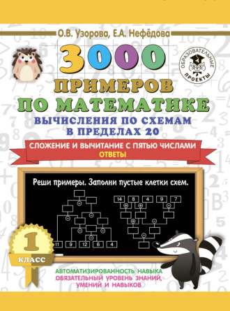 . 3000 примеров по математике. Вычисления по схемам в пределах 20. Сложение и вычитание с пятью числами. Ответы. 1 класс