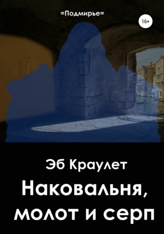 . Наковальня, молот и серп