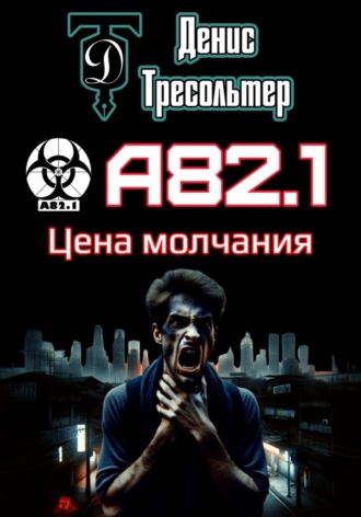 . А82.1. Цена молчания
