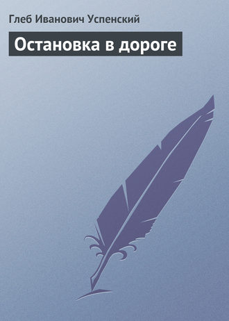 . Остановка в дороге