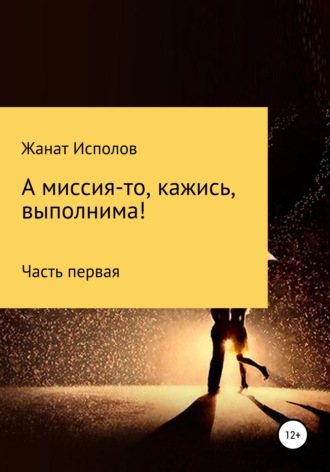 Жанат Исполов. А миссия-то, кажись, выполнима