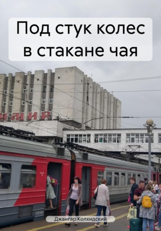 . Под стук колес в стакане чая