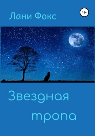 . Звездная тропа