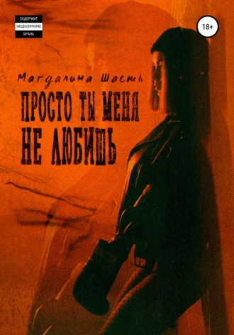 . Просто ты меня не любишь