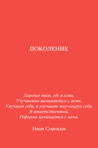 Иван Сорокин. Поколение