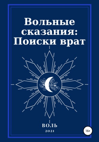 Воль. Вольные сказания: Поиски врат