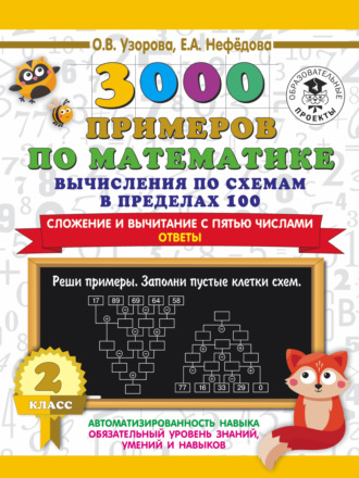 . 3000 примеров по математике. Вычисления по схемам в пределах 100. Сложение и вычитание с пятью числами. Ответы. 2 класс