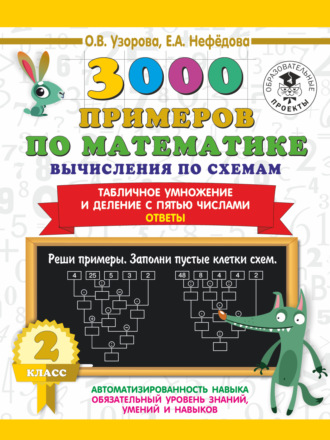 . 3000 примеров по математике. Вычисления по схемам. Табличное умножение и деление с пятью числами. Ответы. 2 класс